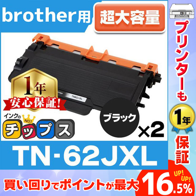 TN-62JXL ブラザー用 トナーカートリッジ 互換 超大容量 ブラック 2本