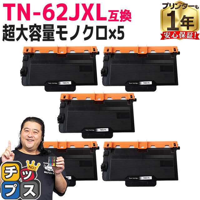 TN-62JXL ブラザー用 トナーカートリッジ 互換 超大容量 ブラック 5本セット JUSTIO MFC-L6900DW MFC-L5755DW HL-L6400DW HL-L5200DW HL-L5100DN