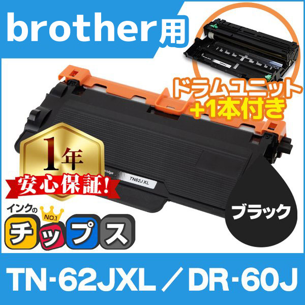 TN-62JXL + DR-60J ブラザー用 互換トナーカートリッジ 超大容量 ブラック1本 + DR-60J ドラムユニット 1本付き Brother用 互換｜chips