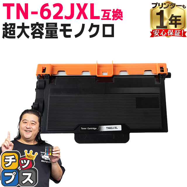 TN-62JXL ブラザー用 トナーカートリッジ 互換 超大容量 ブラック 単品