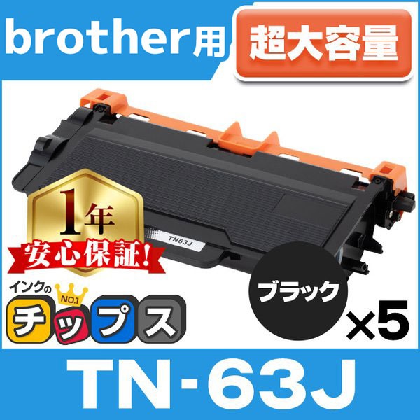 TN 63J ブラザー用 トナーカートリッジ 超大容量 ブラック ×5本セット (TN 62J,TN 62JXLの大容量版) MFC L6900DW / HL L6400DW :TN 63J V2 5SET:インクのチップス