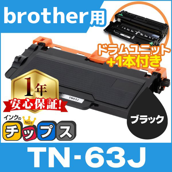 TN-63J ブラザー用 トナーカートリッジ 超大容量 ブラック 1本 + DR