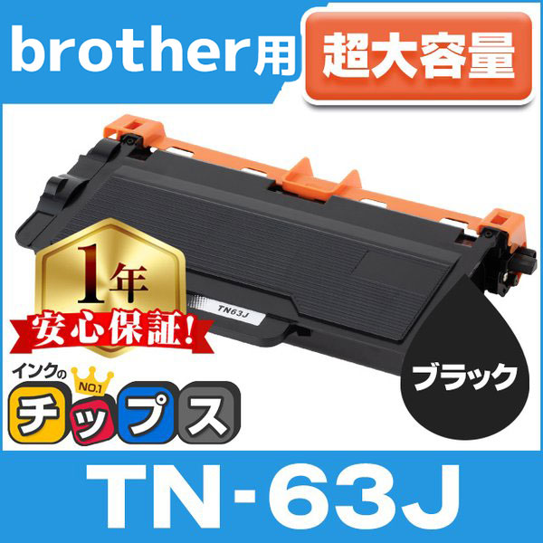 TN-63J ブラザー用 トナーカートリッジ 超大容量 ブラック 単品 (TN