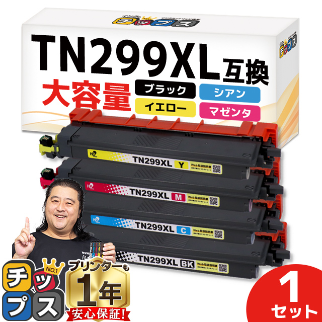 インクのチップス TN299 TN299XL ブラザー (Brother) 用 HL