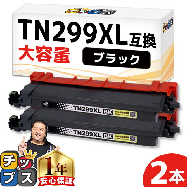インクのチップス TN299 TN299XL ブラザー (Brother) 用 HL