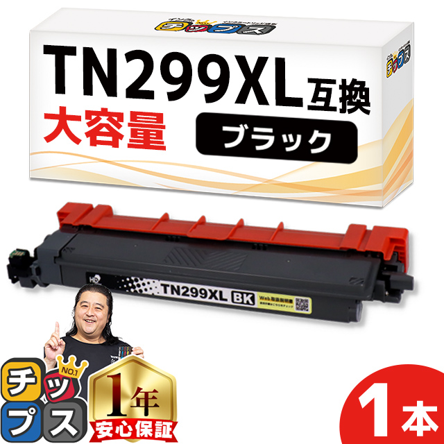 TN299XL Brother ブラザー用 ブラック単品 大容量 TN299XLBK  互換トナーカートリッジ｜chips