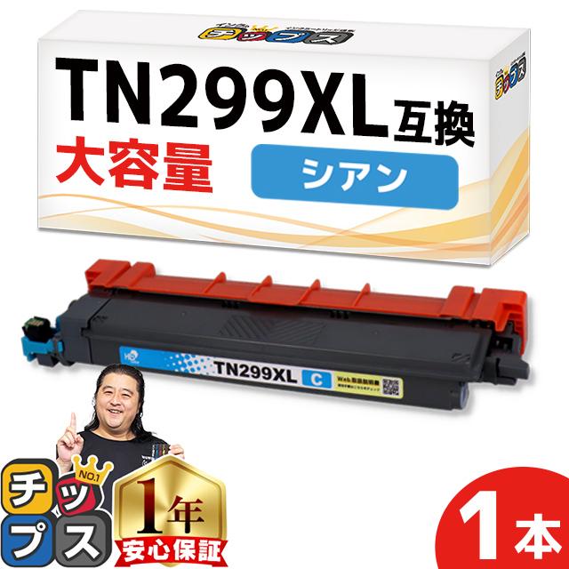 TN299XL Brother ブラザー用 互換トナーカートリッジ TN299XLC（TN299Cの大容量版）シアン単品