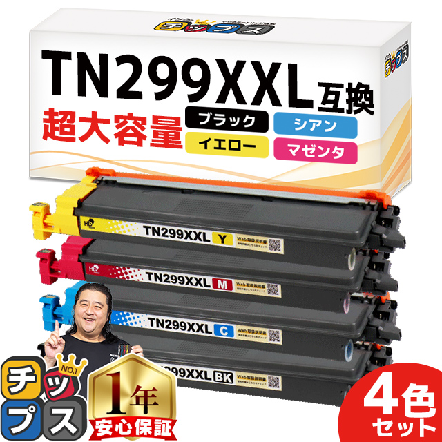 TN-299XXL 互換トナーカートリッジ ブラック 　ブラザー用 ブラザー用 TN299XXL 互換トナー 4本選べるセット 超・大容量