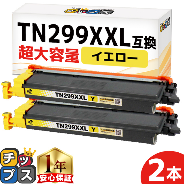 TN299XXLY ブラザー (Brother) 用 HL-L3240CDW MFC-L3780CDW 互換トナーカートリッジ イエロー×2 TN299Yの超大容量版 TN299