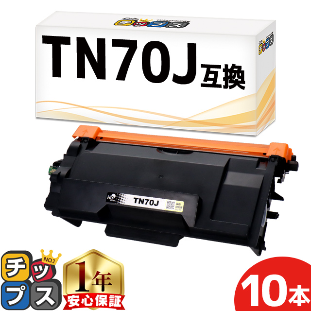 TN70J TN-70J ブラザー (Brother) 用 互換トナーカートリッジ MFC-L5710DW MFC-L6820DW HL-L6310DW HL-L5210DW HL-L5210DN 対応トナー 10本セット