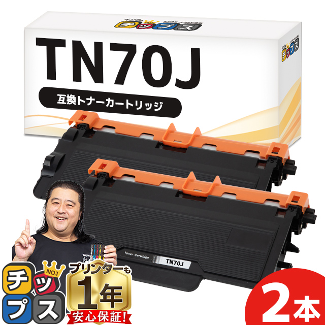 インクのチップス TN70J TN-70J ブラザー (Brother) 用 互換トナー