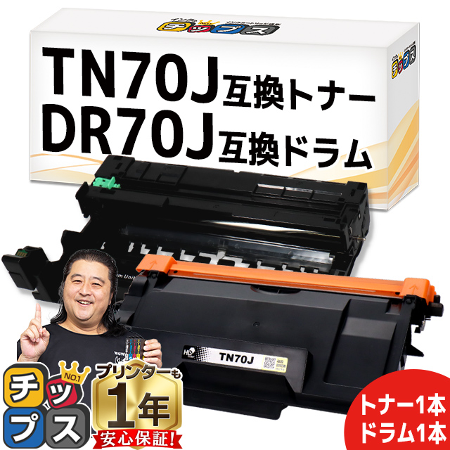 インクのチップス TN70J TN-70J DR70J ブラザー (Brother) 用 互換