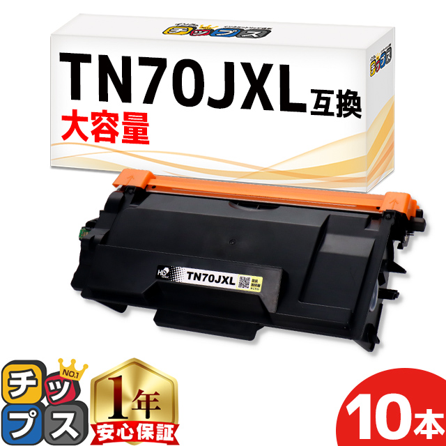 TN70JXL TN70J ブラザー (Brother) 用 互換トナーカートリッジ MFC-L5710DW MFC-L6820DW HL-L6310DW HL-L5210DW HL-L5210DN 対応トナー 10本セット