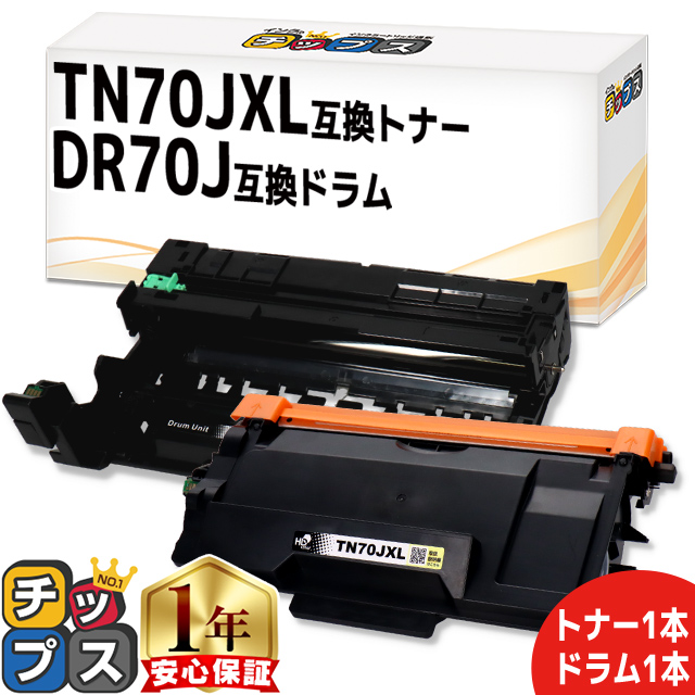 インクのチップス TN70JXL TN-70JXL DR70J ブラザー (Brother) 用 互換