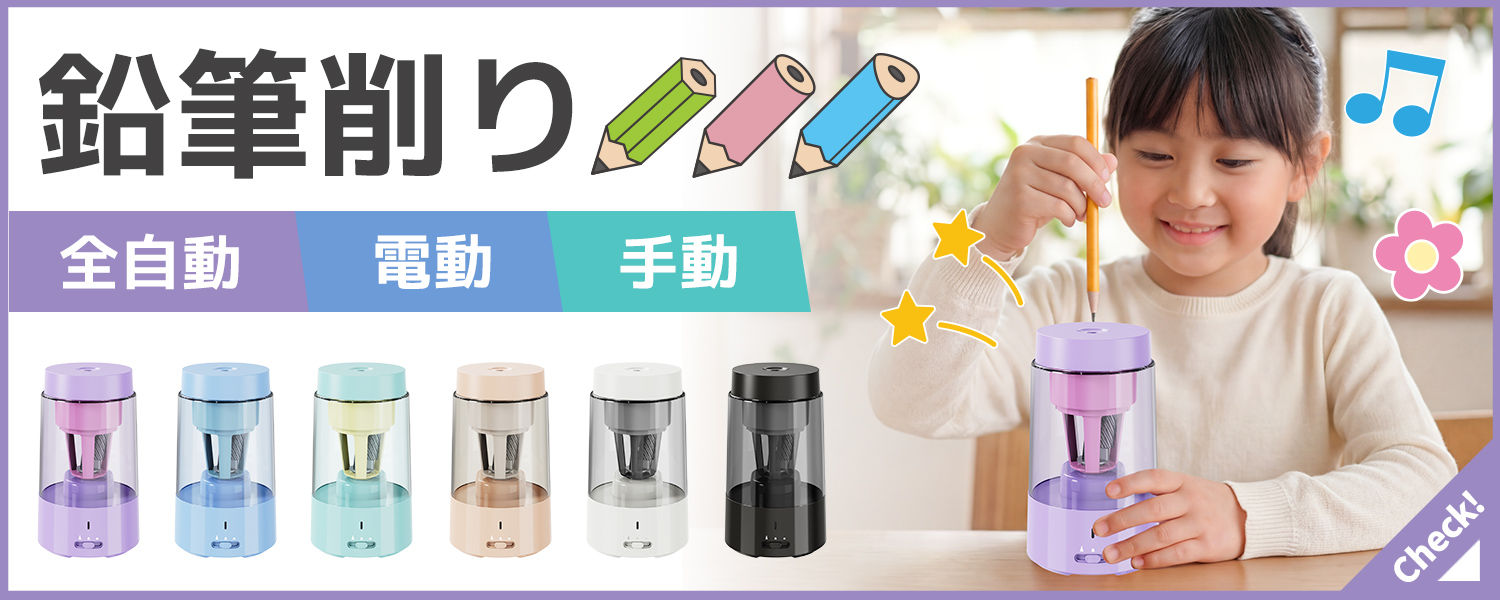 鉛筆削り