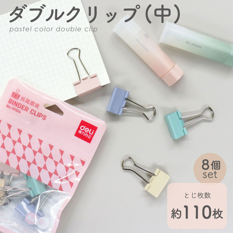 ダブルクリップ（中） 4色（パープル/ピンク/グリーン/ベージュ)×2個セット  ステーショナリー 文具 メモクリップ 文房具 Nusign deli | インクのチップス