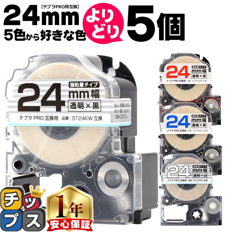 期間限定お試し価格 テプラPRO テープカートリッジ用 互換 24mm 5色から好きな色が5本選べる 白地×黒 透明地×黒 赤 青 白 