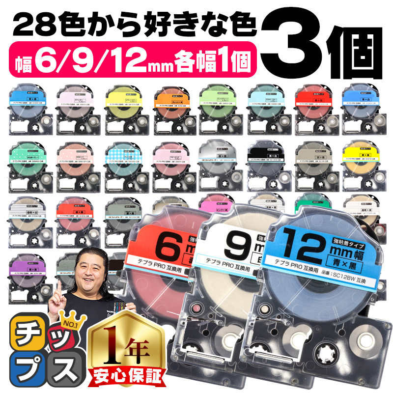 テプラテープ 12mm 9mm 6mm テプラ pro テープ 全28色から選べる 3個セット 各幅1個 テプラプロ用互換 キングジム対応 カラー自由選択 3個