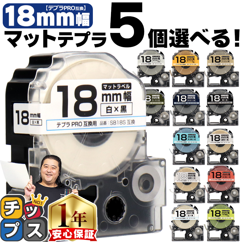 全14色 テプラマット テープ テプラプロ テプラPRO用互換 キングジム対応 18mm(テープ幅) カラー自由選択 5個 色が選べる 互換テープ  フリーチョイス｜chips