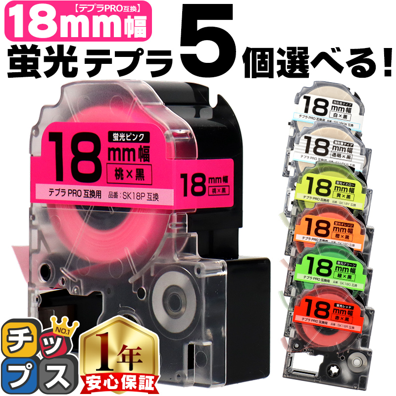 テプラ 【選べる5個】全7色 テプラPRO用互換 キングジム対応(テープ幅
