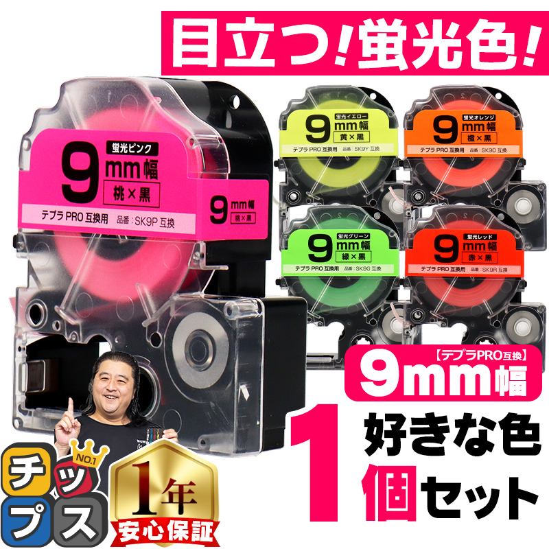 選べる1個】全5色 テプラPRO用互換 キングジム対応(テープ幅9mm) 蛍光