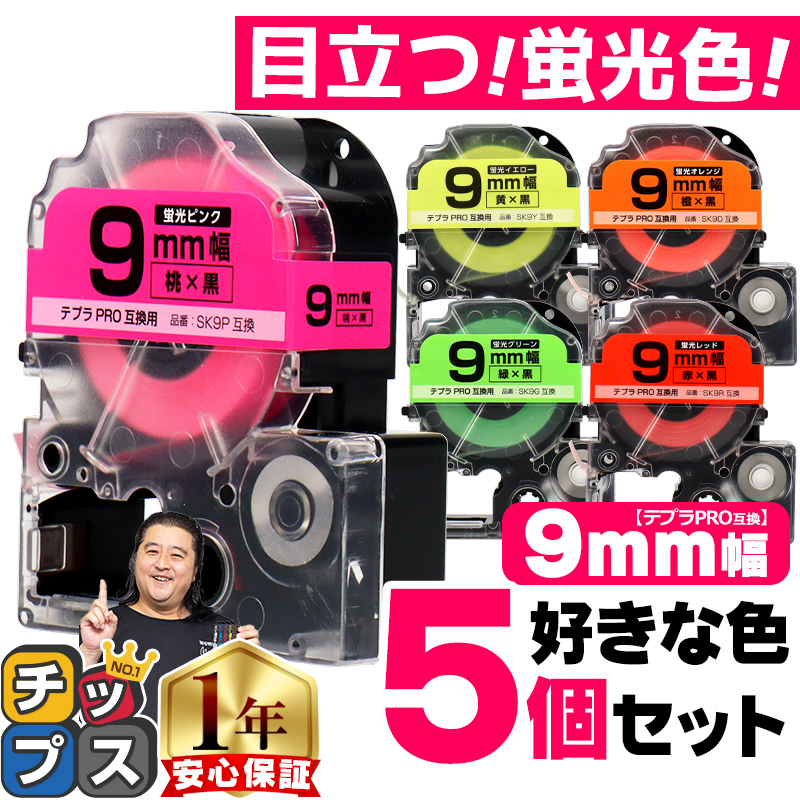 選べる5個】全5色 テプラPRO用互換 キングジム対応(テープ幅9mm