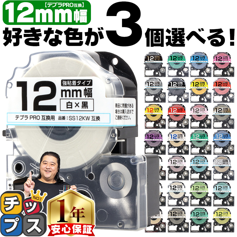 テプラ テープ 12mm テプラ pro テープ 互換 自由に3個色が選べる テプラプロ テプラPRO用互換 キングジム対応 12mm  互換テープ  フリーチョイス｜chips