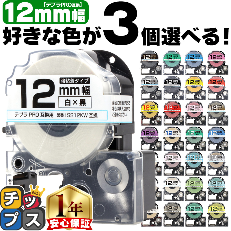 テプラ テープ 12mm テプラ pro テープ 互換 自由に3個色が選べる テプラプロ テプラPRO用互換 キングジム対応 12mm 互換テープ フリーチョイス