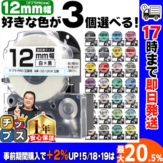 テプラ テープ 12mm テプラ pro テープ 互換 自由に3個色が選べる テプラプロ テプラPRO用互換 キングジム対応 12mm  互換テープ  フリーチョイス