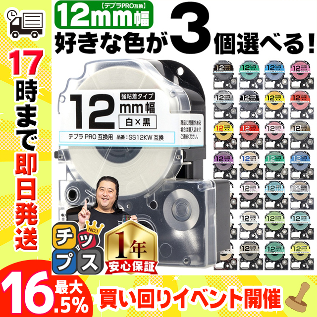 テプラ テープ 12mm テプラ pro テープ 互換 自由に3個色が選べる テプラプロ テプラPRO用互換 キングジム対応 12mm  互換テープ  フリーチョイス