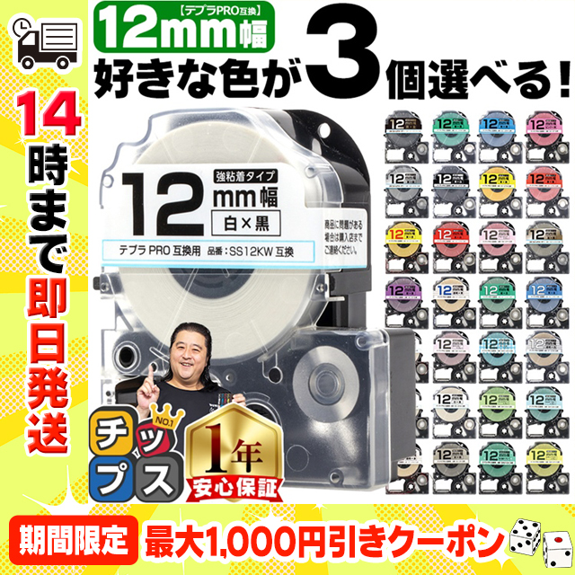 テプラ テープ 12mm テプラ pro テープ 互換 自由に3個色が選べる テプラプロ テプラPRO用互換 キングジム対応 12mm  互換テープ  フリーチョイス｜chips