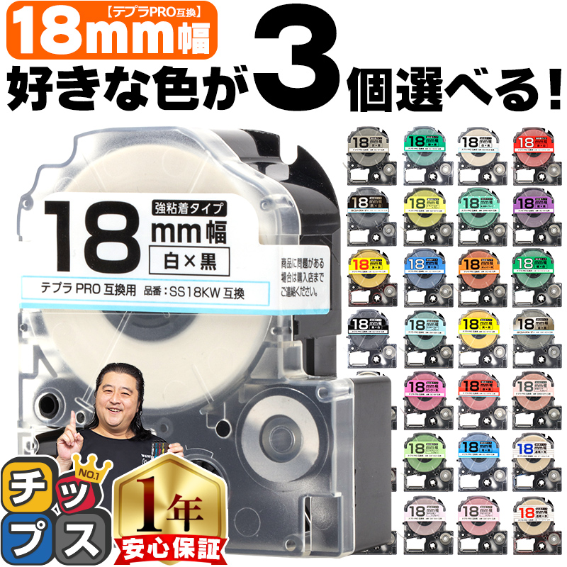 テプラ テープ 18mm テプラ pro テープ 互換 自由に3個色が選べる テプラプロ テプラPRO用互換 キングジム対応 18mm(テープ幅) 互換テープ  フリーチョイス｜chips