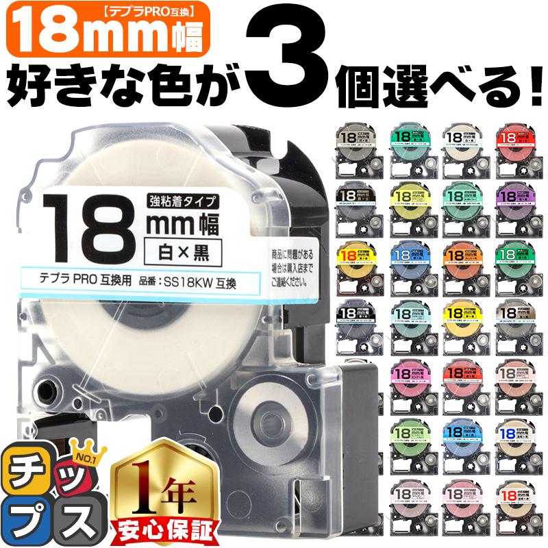 テプラ テープ テプラプロ テプラPRO用互換 キングジム対応 18mm(テープ幅) カラー自由選択 3個 色が選べる 互換テープ フリーチョイス テプラテープ