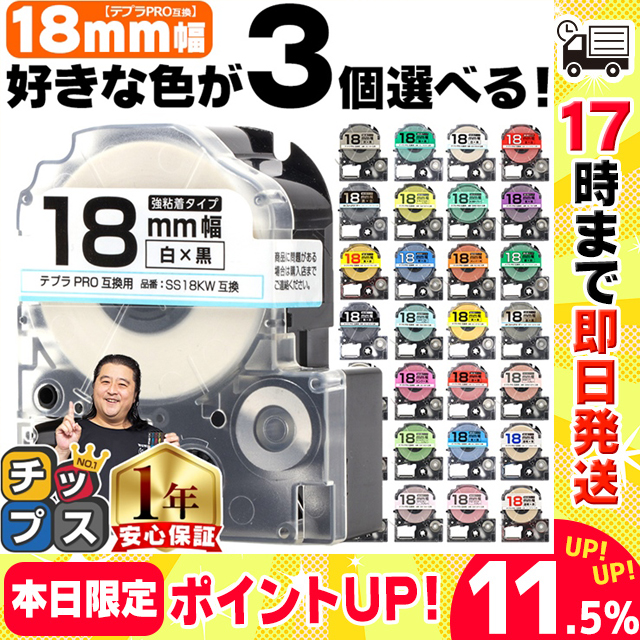 テプラ テープ 18mm テプラ pro テープ 互換 自由に3個色が選べる テプラプロ テプラPRO用互換 キングジム対応 18mm(テープ幅)  互換テープ フリーチョイス