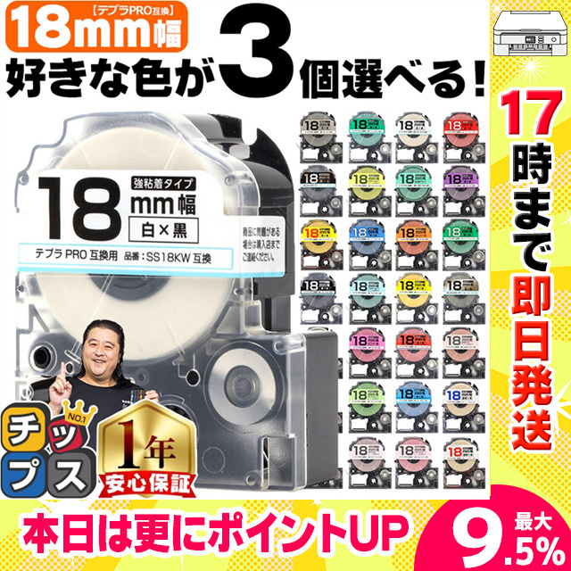 テプラ テープ 18mm テプラ pro テープ 互換 自由に3個色が選べる テプラプロ テプラPRO用互換 キングジム対応 18mm(テープ幅) 互換テープ  フリーチョイス