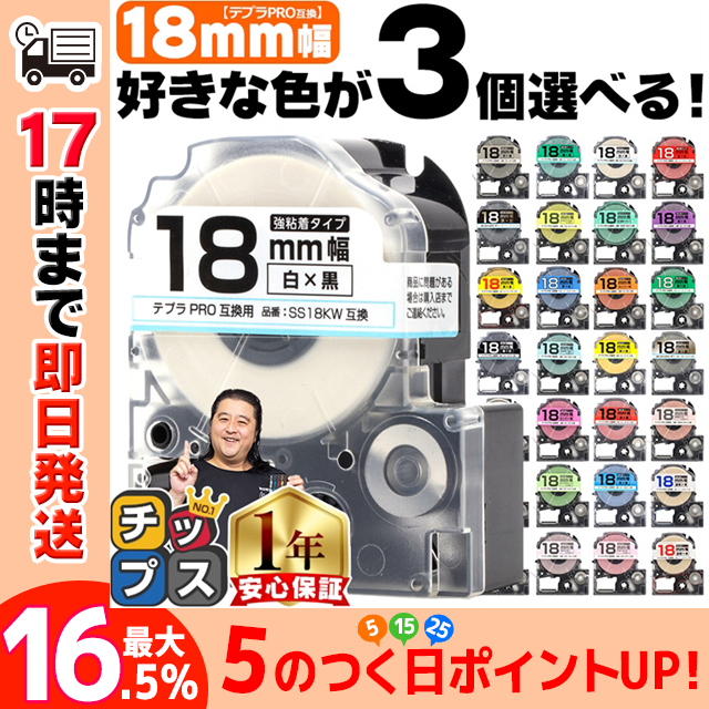 テプラ テープ 18mm テプラ pro テープ 互換 自由に3個色が選べる テプラプロ テプラPRO用互換 キングジム対応 18mm(テープ幅) 互換テープ  フリーチョイス