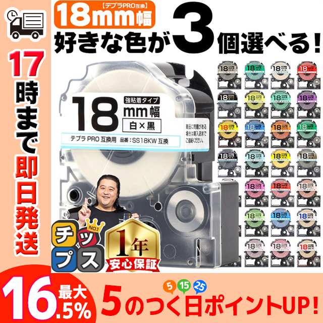 テプラ テープ 18mm テプラ pro テープ 互換 自由に3個色が選べる テプラプロ テプラPRO用互換 キングジム対応 18mm(テープ幅) 互換テープ  フリーチョイス｜chips