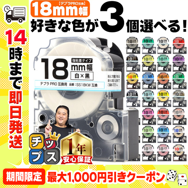 テプラ テープ 18mm テプラ pro テープ 互換 自由に3個色が選べる テプラプロ テプラPRO用互換 キングジム対応 18mm(テープ幅) 互換テープ  フリーチョイス