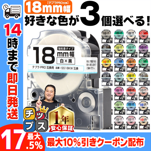 テプラ テープ 18mm テプラ pro テープ 互換 自由に3個色が選べる テプラプロ テプラPRO用互換 キングジム対応 18mm(テープ幅) 互換テープ  フリーチョイス