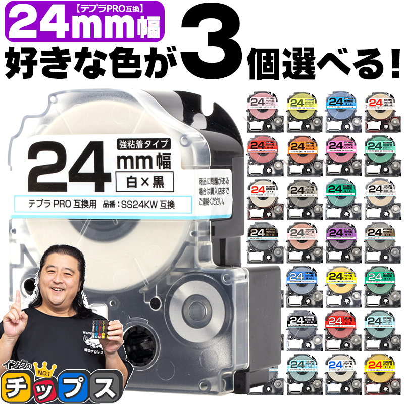 テプラ テープ 24mm テプラ pro テープ 互換 自由に3個色が選べる テプラプロ テプラPRO用互換 キングジム対応 24mm(テープ幅) 互換テープ  フリーチョイス