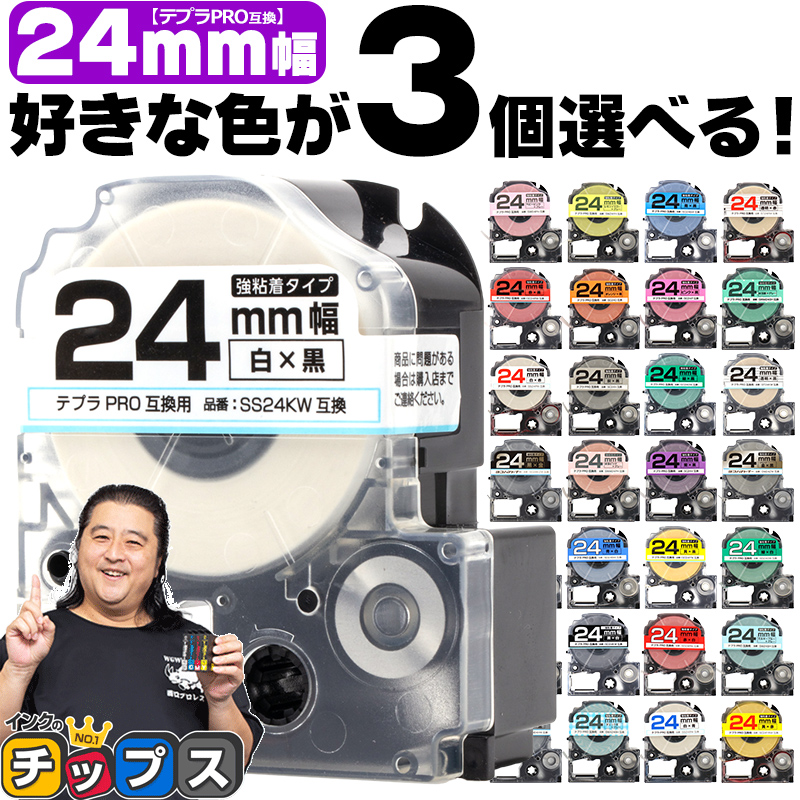 テプラ テープ 24mm テプラ pro テープ 互換 自由に3個色が選べる