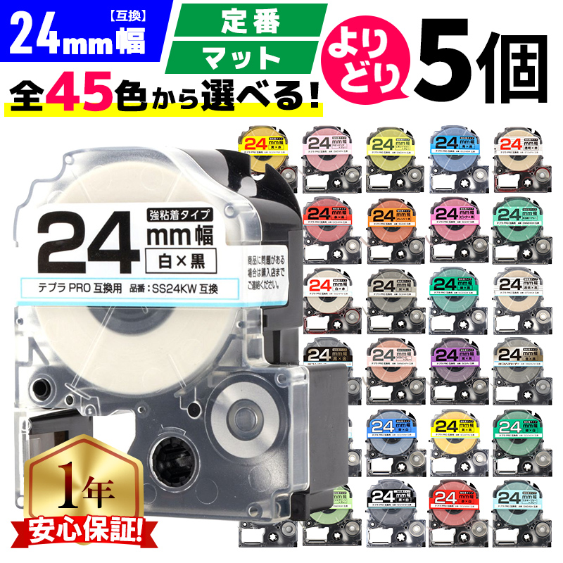 テプラ テープ 24mm pro 互換 自由に5個色が選べる テプラプロ テプラ テプラ テープ 24mm pro 互換 自由に5個色が選べる テプラプロ テプラ