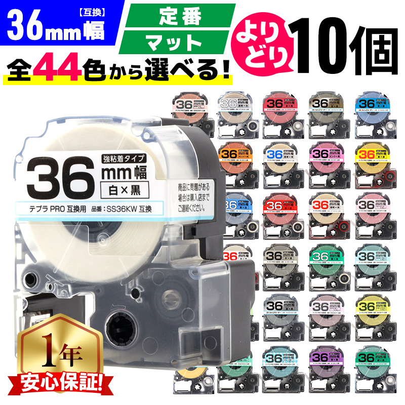 テプラ テープ 36mm pro 互換 自由に10個色が選べる テプラプロ テプラ