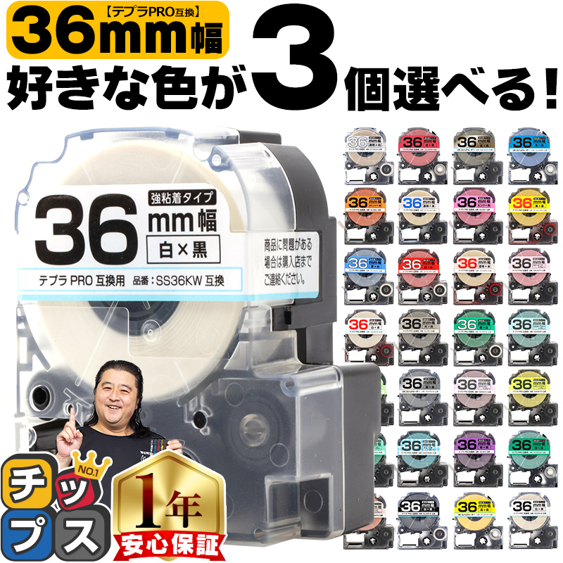 テプラ テープ 36mm テプラ pro テープ 互換 自由に3個色が選べる