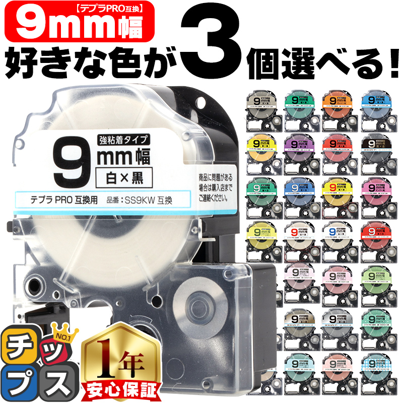 テプラ テープ 9mm テプラ pro テープ 互換 自由に3個色が選べる テプラプロ テプラPRO用互換 キングジム対応 9mm(テープ幅) 互換テープ フリーチョイス