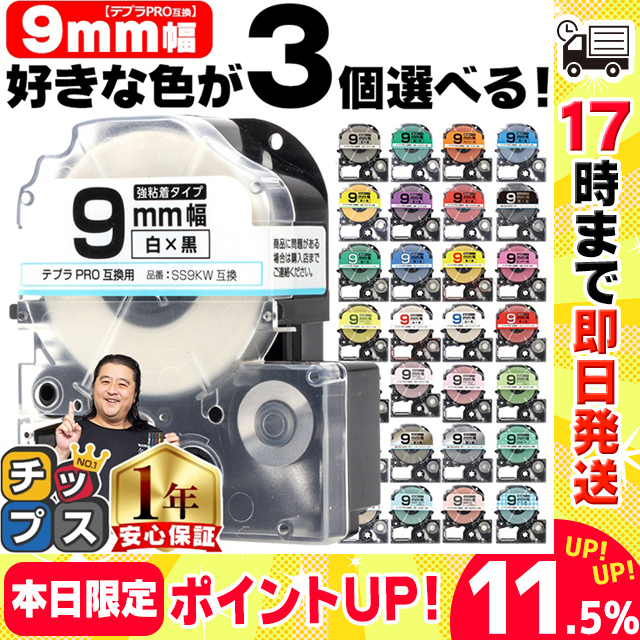 テプラ テープ 9mm テプラ pro テープ 互換 自由に3個色が選べる