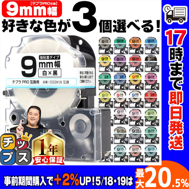 テプラ テープ 9mm テプラ pro テープ 互換 自由に3個色が選べる テプラプロ テプラPRO用互換 キングジム対応 9mm(テープ幅)  互換テープ  フリーチョイス