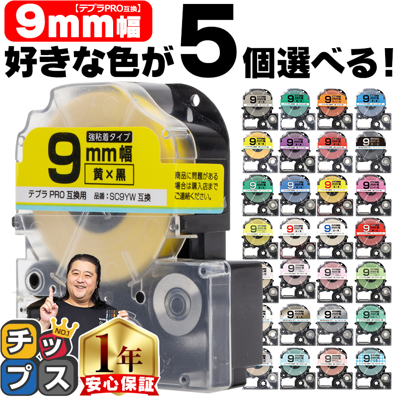 テプラ テープ 9mm テプラ pro テープ 互換 自由に5個色が選べる テプラプロ テプラPRO用互換 キングジム対応 9mm(テープ幅)  互換テープ  フリーチョイス｜chips