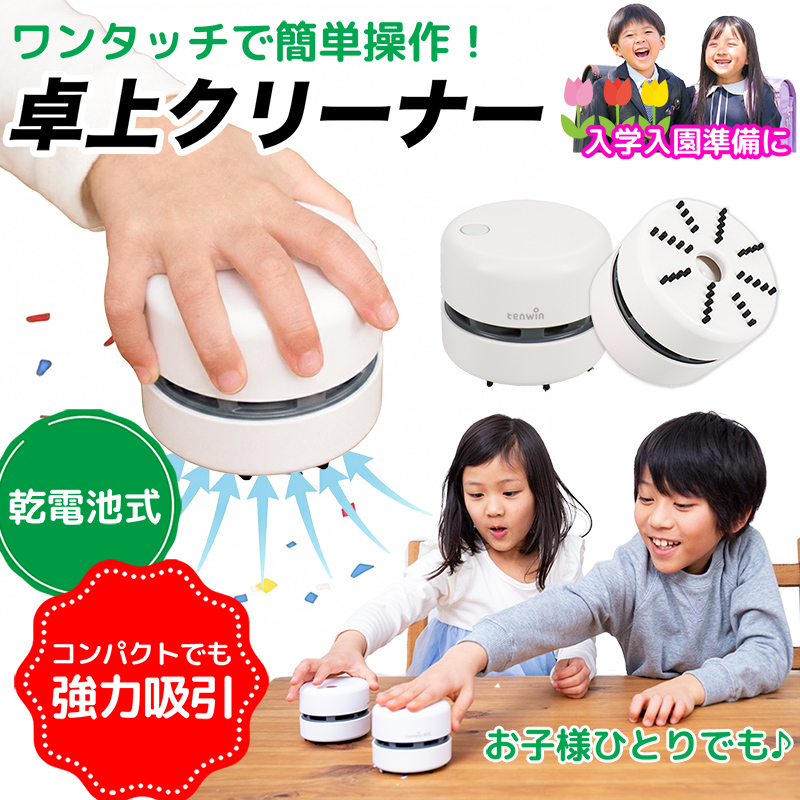 卓上クリーナー 消しカス 消しゴム クリーナー 電動 子供 コンパクト 乾電池式 鉛筆削りと同時購入で送料無料