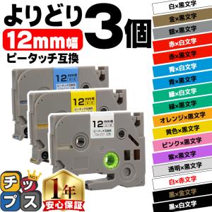 ピータッチテープ ブラザー用 ピータッチ 互換 テープ 12mm 色が自由に選べる3個 ピータッチキューブ対応
